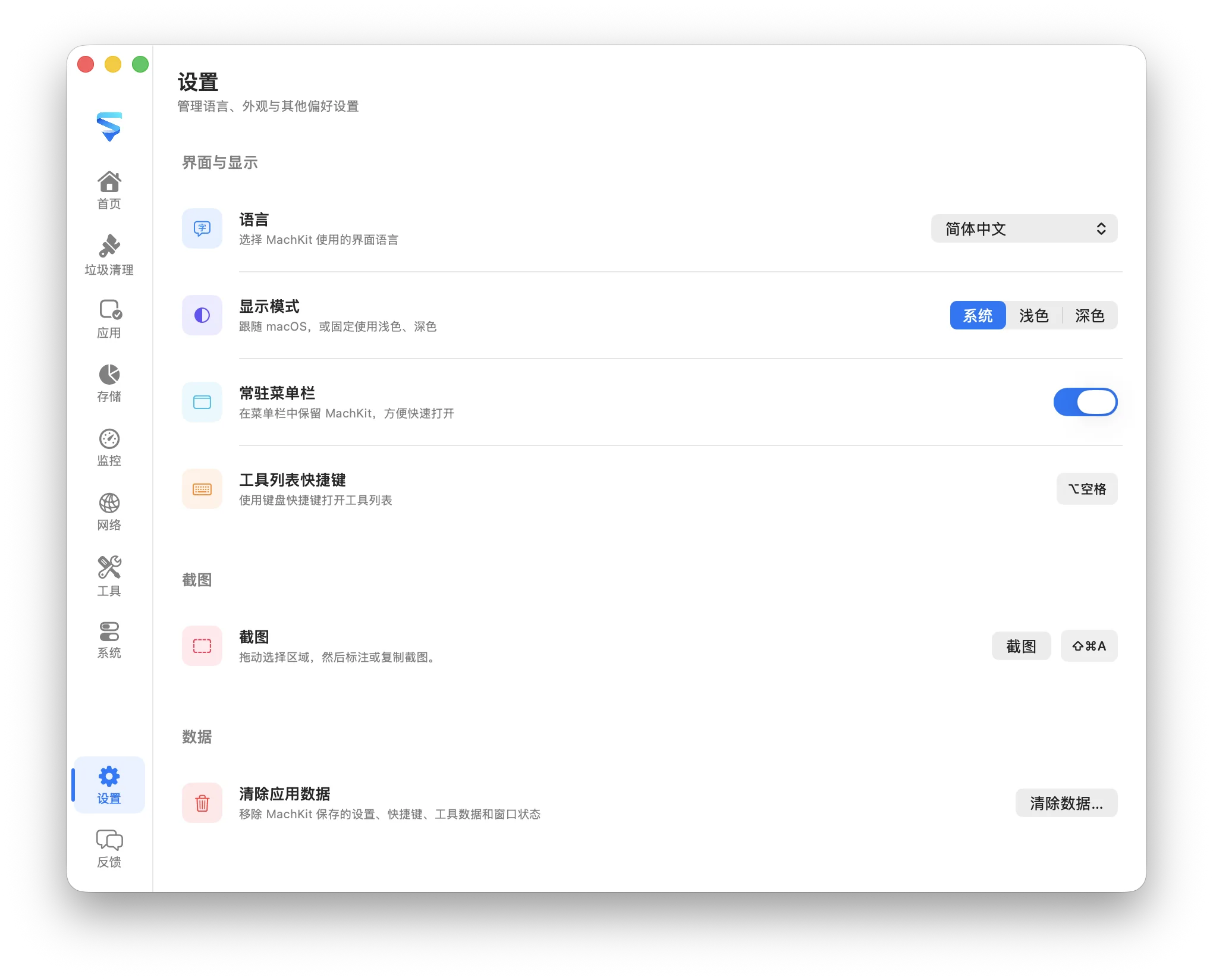 MachKit 设置，显示语言、外观、快捷键和本地数据选项